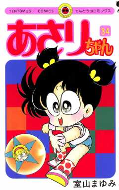 あさりちゃん 34巻