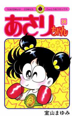 あさりちゃん 36巻