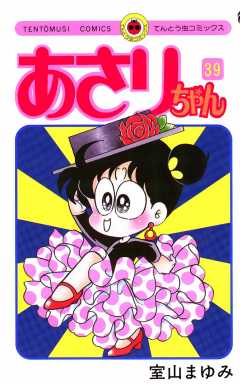 あさりちゃん 39巻