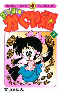 すうぱあかぐや姫 2巻