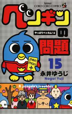 ペンギンの問題 15巻