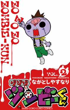 ゾゾゾ ゾンビーくん 2巻