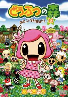 どうぶつの森　ホヒンダ村だより 10巻