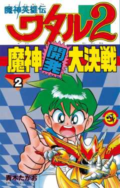 魔神英雄伝ワタル2 魔神開発大決戦 2巻