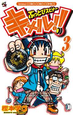 ぶっとびスピナー　キメル！！ 3巻