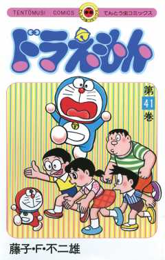 ドラえもん 41巻