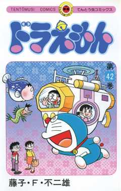 ドラえもん 42巻