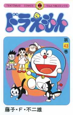 ドラえもん 43巻