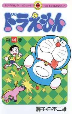 ドラえもん 44巻