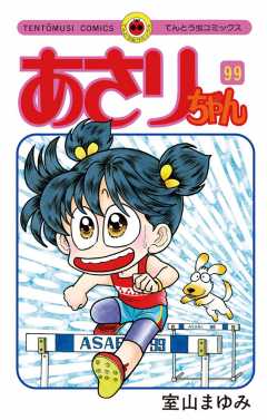 あさりちゃん 99巻