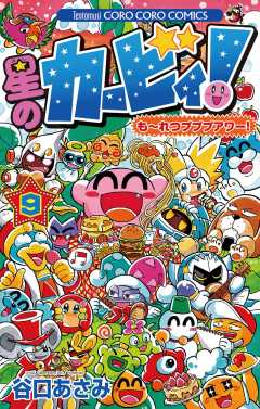 星のカービィ！　もーれつプププアワー！ 9巻