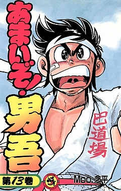 あまいぞ!男吾 13巻