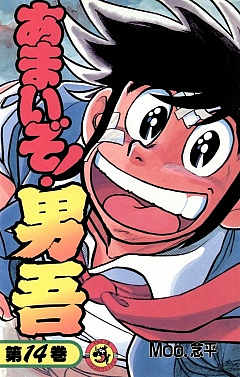 あまいぞ!男吾 14巻