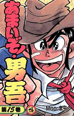 あまいぞ!男吾 15巻