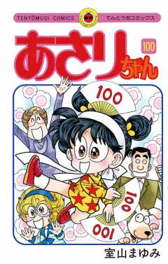 あさりちゃん【デジタル版限定おまけマンガ付】 100巻