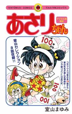 【無料】あさりちゃん100巻配信記念 デジタル版限定 室山まゆみセレクション