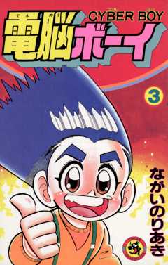 電脳ボーイ 3巻