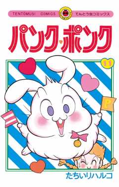 パンク・ポンク 11巻