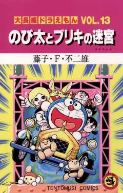 大長編ドラえもん13 のび太とブリキの迷宮