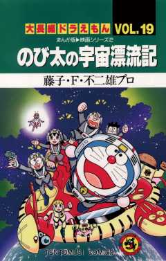 大長編ドラえもん19 のび太の宇宙漂流記