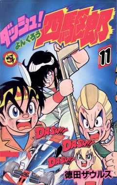 ダッシュ!四駆郎(よんくろう) 11巻