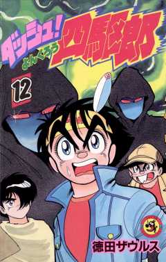 ダッシュ!四駆郎(よんくろう) 12巻