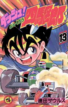 ダッシュ!四駆郎(よんくろう) 13巻