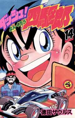 ダッシュ!四駆郎(よんくろう) 14巻