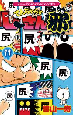 でんぢゃらすじーさん邪 11巻