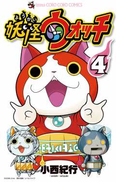 妖怪ウォッチ 4巻