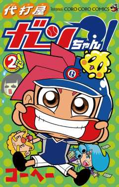 代打屋ガンちゃん! 2巻