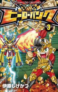 ヒーローバンク 3巻