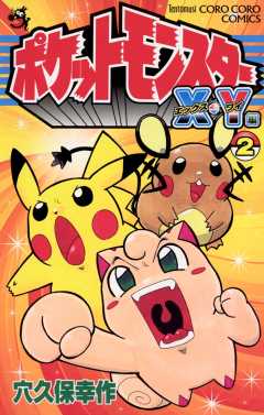 【初版】ポケットモンスター 1巻 コロコロコミック 小学館 穴久保幸作 ポケットモンスター 1巻 穴久保幸作 - 小学館eコミックストア