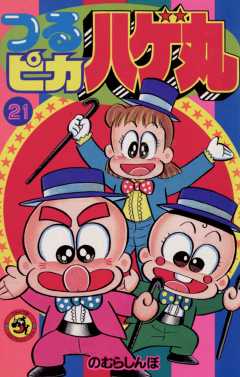つるピカハゲ丸 21巻