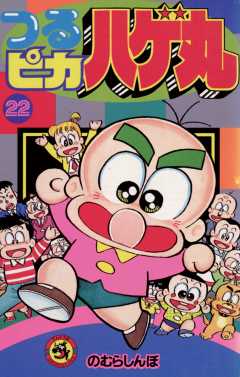 つるピカハゲ丸 22巻