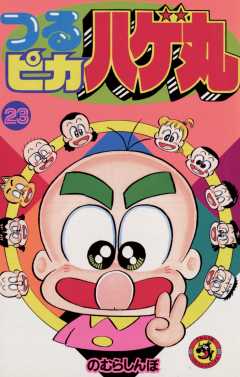 つるピカハゲ丸 23巻
