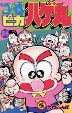 つるピカハゲ丸 24巻