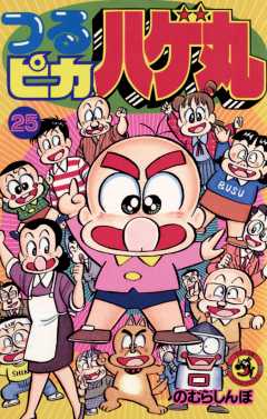 つるピカハゲ丸 25巻