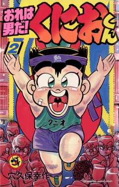 おれは男だ！くにおくん 2巻 穴久保幸作 - 小学館eコミック