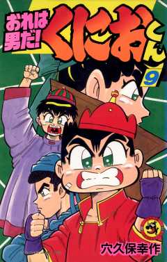 おれは男だ！くにおくん 2巻 穴久保幸作 - 小学館eコミックストア｜無料試し読み多数！マンガ読むならeコミ！