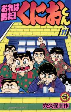 おれは男だ!くにおくん 11巻