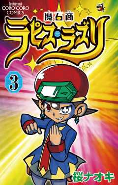 魔石商ラピス・ラズリ 3巻 桜ナオキ - 小学館eコミックストア｜無料