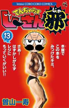 でんぢゃらすじーさん邪 13巻