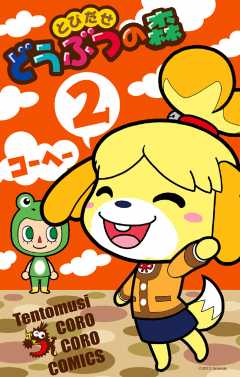 とびだせどうぶつの森 2巻