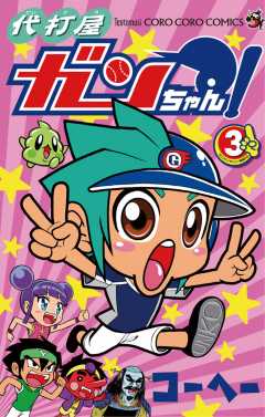 代打屋ガンちゃん！ 3巻