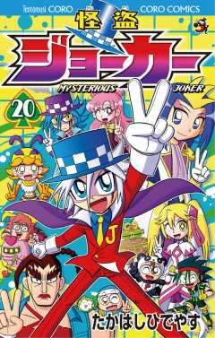 怪盗ジョーカー 20巻