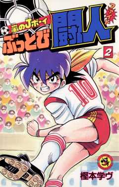 嵐のJボーイ ぶっとび闘人（ファイト） 2巻