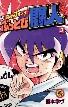 嵐のJボーイ ぶっとび闘人（ファイト） 3巻