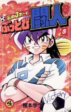 嵐のJボーイ ぶっとび闘人（ファイト） 5巻