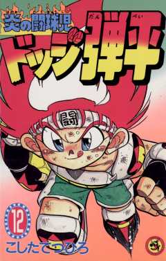 ☆炎の闘球児☆ ドッジ弾平 12巻
